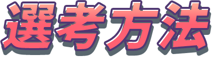選考方法